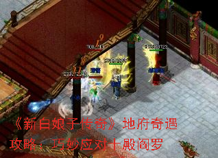 《新白娘子传奇》地府奇遇攻略:巧妙应对十殿阎罗 《新白娘子传奇》地府奇遇攻略:巧妙应对十殿阎罗