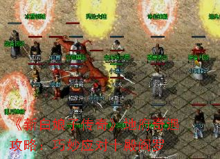 《新白娘子传奇》地府奇遇攻略:巧妙应对十殿阎罗 《新白娘子传奇》地府奇遇攻略:巧妙应对十殿阎罗