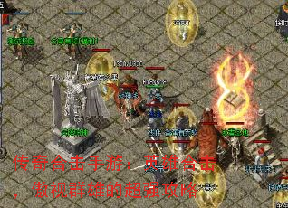 传奇合击手游:英雄合击,傲视群雄的超强攻略 传奇合击手游:英雄合击,傲视群雄的超强攻略