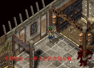 传奇征途——新手进阶难题尽解 传奇征途——新手进阶难题尽解