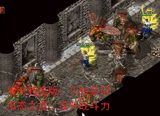 传奇超变版:巧妙获取拟态之戒,提升战斗力 传奇超变版:巧妙获取拟态之戒,提升战斗力