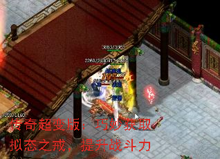 传奇超变版:巧妙获取拟态之戒,提升战斗力 传奇超变版:巧妙获取拟态之戒,提升战斗力