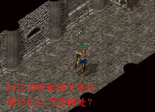 玛法传奇新服开测在即绝世神兵藏何处? 玛法传奇新服开测在即绝世神兵藏何处?