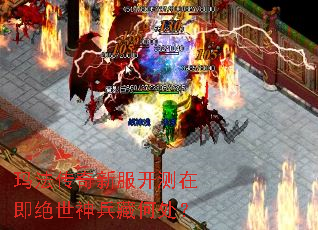 玛法传奇新服开测在即绝世神兵藏何处? 玛法传奇新服开测在即绝世神兵藏何处?