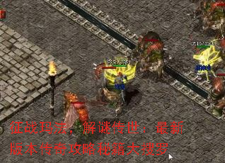 ��ս�귨�����մ��������°汾���湥���ؼ�������