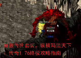 身披传世套装,纵横玛法天下:传奇1.76终极攻略指南 身披传世套装,纵横玛法天下:传奇1.76终极攻略指南