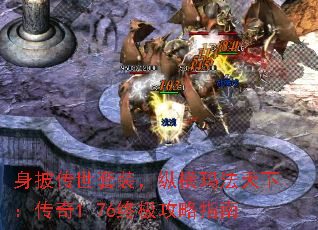 身披传世套装,纵横玛法天下:传奇1.76终极攻略指南 身披传世套装,纵横玛法天下:传奇1.76终极攻略指南