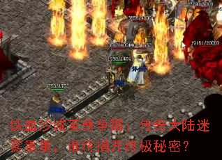 铁血沙城至尊争霸:传奇大陆迷雾重重,谁将揭开终极秘密? 铁血沙城至尊争霸:传奇大陆迷雾重重,谁将揭开终极秘密?