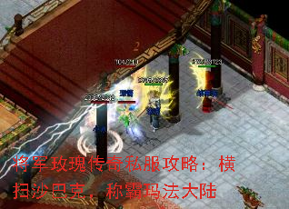 将军玫瑰传奇私服攻略:横扫沙巴克,称霸玛法大陆 将军玫瑰传奇私服攻略:横扫沙巴克,称霸玛法大陆