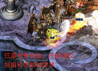 狂暴传奇合击:技能速成指南秒杀BOSS非梦 狂暴传奇合击:技能速成指南秒杀BOSS非梦