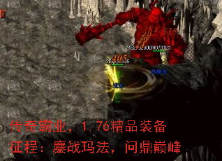 传奇霸业,1.76精品装备征程:鏖战玛法,问鼎巅峰 传奇霸业,1.76精品装备征程:鏖战玛法,问鼎巅峰