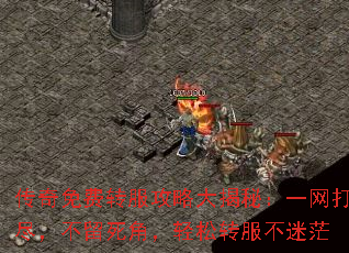 传奇免费转服攻略大揭秘:一网打尽,不留死角,轻松转服不迷茫 传奇免费转服攻略大揭秘:一网打尽,不留死角,轻松转服不迷茫