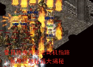 昔日传奇再现老司机指路:私服征战秘籍大揭秘 昔日传奇再现老司机指路:私服征战秘籍大揭秘