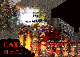 传奇游戏:新版升级攻略-踏上征途,解锁职业奥秘 传奇游戏:新版升级攻略-踏上征途,解锁职业奥秘