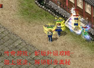 传奇游戏:新版升级攻略-踏上征途,解锁职业奥秘 传奇游戏:新版升级攻略-踏上征途,解锁职业奥秘