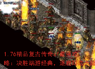 1.76精品复古传奇sf最强攻略:决胜端游经典,逐鹿玛法大陆 1.76精品复古传奇sf最强攻略:决胜端游经典,逐鹿玛法大陆