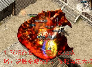 1.76精品复古传奇sf最强攻略:决胜端游经典,逐鹿玛法大陆 1.76精品复古传奇sf最强攻略:决胜端游经典,逐鹿玛法大陆