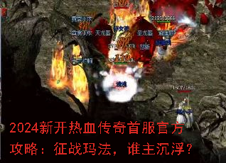 2024�¿���Ѫ�����׷��ٷ����ԣ���ս�귨��˭��������