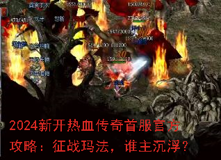 2024�¿���Ѫ�����׷��ٷ����ԣ���ս�귨��˭��������