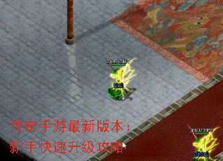 传奇手游最新版本:新手快速升级攻略 传奇手游最新版本:新手快速升级攻略