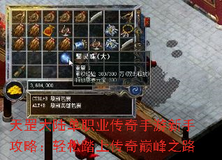 天罡大陆单职业传奇手游新手攻略:轻松踏上传奇巅峰之路 天罡大陆单职业传奇手游新手攻略:轻松踏上传奇巅峰之路