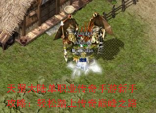 天罡大陆单职业传奇手游新手攻略:轻松踏上传奇巅峰之路 天罡大陆单职业传奇手游新手攻略:轻松踏上传奇巅峰之路