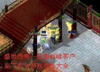 ʢ�����棺��Ѫ�۷�ͻ�����������Ϸ���Դ�ȫ