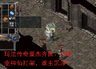 玛法传奇豪杰齐聚:22职业神仙打架,谁主沉浮? 玛法传奇豪杰齐聚:22职业神仙打架,谁主沉浮?