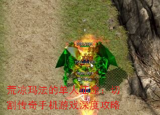 荒凉玛法的单人征途:切割传奇手机游戏深度攻略 荒凉玛法的单人征途:切割传奇手机游戏深度攻略