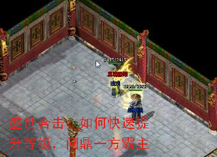 盛世合击:如何快速提升等级,问鼎一方霸主 盛世合击:如何快速提升等级,问鼎一方霸主