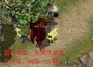 盛世合击:如何快速提升等级,问鼎一方霸主 盛世合击:如何快速提升等级,问鼎一方霸主