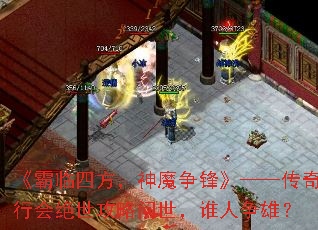 《霸临四方,神魔争锋》——传奇行会绝世攻略问世,谁人争雄? 《霸临四方,神魔争锋》——传奇行会绝世攻略问世,谁人争雄?