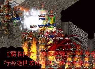 《霸临四方,神魔争锋》——传奇行会绝世攻略问世,谁人争雄? 《霸临四方,神魔争锋》——传奇行会绝世攻略问世,谁人争雄?