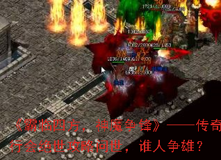 《霸临四方,神魔争锋》——传奇行会绝世攻略问世,谁人争雄? 《霸临四方,神魔争锋》——传奇行会绝世攻略问世,谁人争雄?