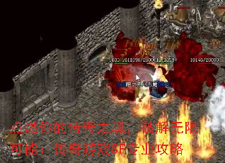 点燃你的传奇之魂,破解无限可能:传奇游戏SF专业攻略 点燃你的传奇之魂,破解无限可能:传奇游戏SF专业攻略