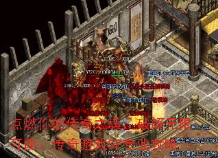 点燃你的传奇之魂,破解无限可能:传奇游戏SF专业攻略 点燃你的传奇之魂,破解无限可能:传奇游戏SF专业攻略