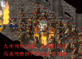 九州传奇征集:老司机帮我闯关传奇世界里的头号难题 九州传奇征集:老司机帮我闯关传奇世界里的头号难题