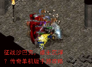 征战沙巴克,谁主沉浮?传奇单机版手游攻略 征战沙巴克,谁主沉浮?传奇单机版手游攻略