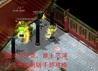 征战沙巴克,谁主沉浮?传奇单机版手游攻略 征战沙巴克,谁主沉浮?传奇单机版手游攻略