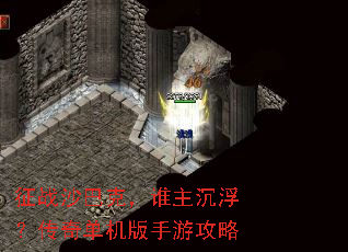 征战沙巴克,谁主沉浮?传奇单机版手游攻略 征战沙巴克,谁主沉浮?传奇单机版手游攻略