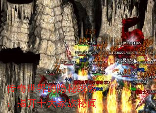 传奇世界的隐秘线索:揭开十大家族秘闻 传奇世界的隐秘线索:揭开十大家族秘闻