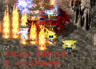 传奇私服:经典玩法重现,老玩家热血再燃 传奇私服:经典玩法重现,老玩家热血再燃