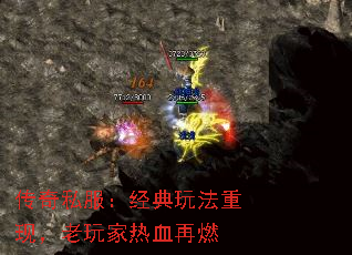 传奇私服:经典玩法重现,老玩家热血再燃 传奇私服:经典玩法重现,老玩家热血再燃