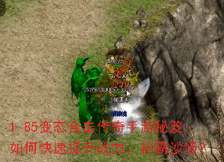 1.85变态合击传奇手游秘笈:如何快速提升战力,称霸沙场? 1.85变态合击传奇手游秘笈:如何快速提升战力,称霸沙场?