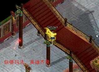 纵横玛法,英雄齐聚 纵横玛法,英雄齐聚