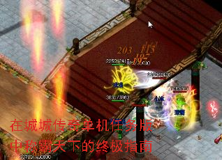 在城城传奇单机任务版中称霸天下的终极指南 在城城传奇单机任务版中称霸天下的终极指南