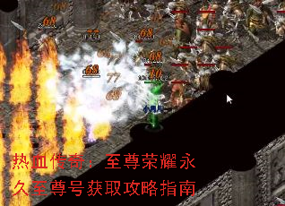 热血传奇:至尊荣耀永久至尊号获取攻略指南 热血传奇:至尊荣耀永久至尊号获取攻略指南