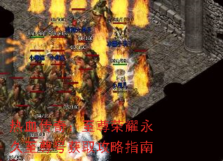 热血传奇:至尊荣耀永久至尊号获取攻略指南 热血传奇:至尊荣耀永久至尊号获取攻略指南