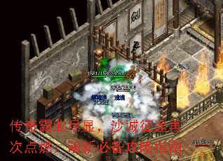 传奇霸业尽显,沙城征途再次点燃:萌新必备攻略指南 传奇霸业尽显,沙城征途再次点燃:萌新必备攻略指南