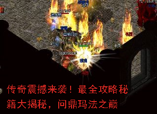 传奇震撼来袭!最全攻略秘籍大揭秘,问鼎玛法之巅 传奇震撼来袭!最全攻略秘籍大揭秘,问鼎玛法之巅